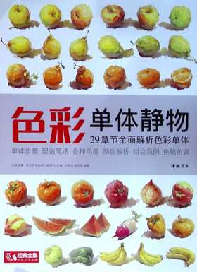 色彩单体静物