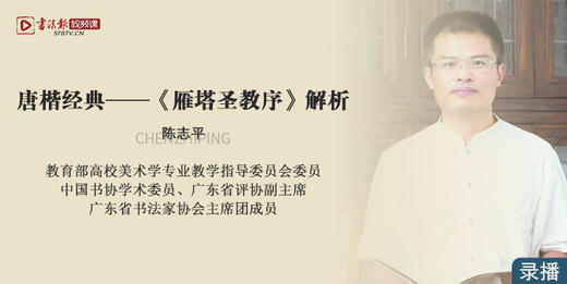 唐楷经典——《雁塔圣教序》解析 商品图0