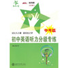 初中英语听力分级专练（中考篇）（含光盘） 商品缩略图0