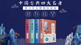 四大名著视频导读