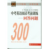 中考英语阅读考前训练——回答问题 商品缩略图0
