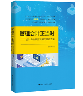 管理会计正当时——会计专业转型发展的奋进之笔(中国会计学会重点会计科研课题（2018ASC039）研究成果；高等职业教育“互联网+”会计专业教学一体化改革成果  )
