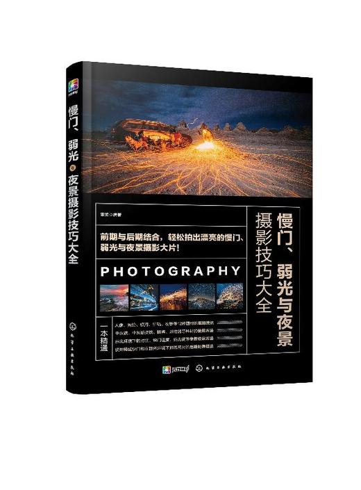 慢门 弱光与夜景摄影技巧大全 雷波 摄影书籍入门教材 人像自然生态城市光绘星空银河星轨摄影技巧ps照片后期优化教程书 商品图0