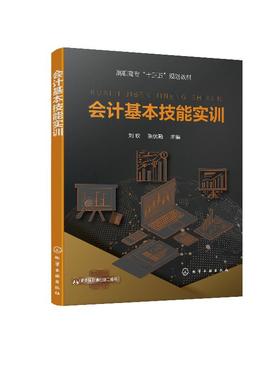 会计基本技能实训 刘钦 会计专业入门实操课程会计实操会计核算方法教材书籍 会计报表编制凭证填制建账实训指导教材书