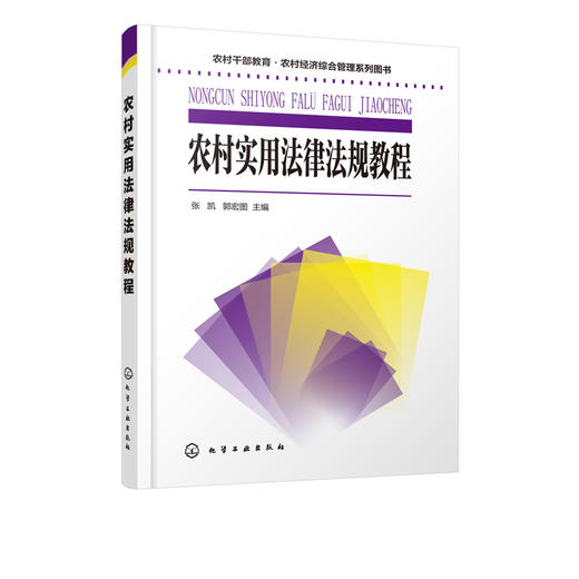 农村干部教育 农村经济综合管理系列图书 农村实用法律法规教程 张凯 民事诉讼法刑事诉讼法行政诉讼法农村法律法规常识 商品图1