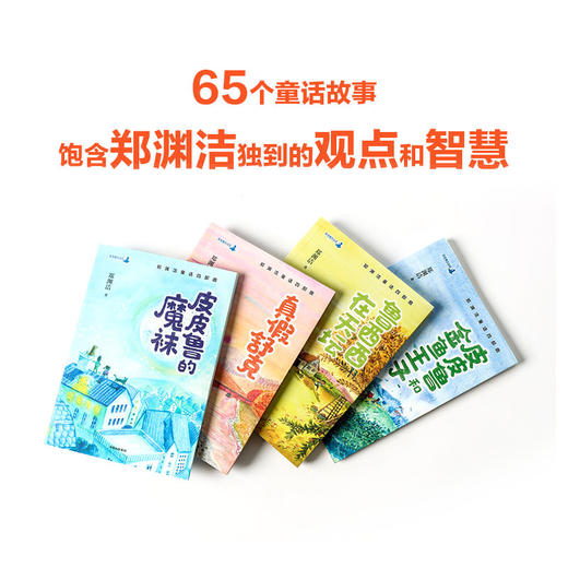 【6-12岁】郑渊洁童话四部曲(全套4册) 皮皮鲁和鲁西西传的故事 皮皮鲁总动员系列书经典童话全集 二三西五六年级 中信出版社正版 商品图3
