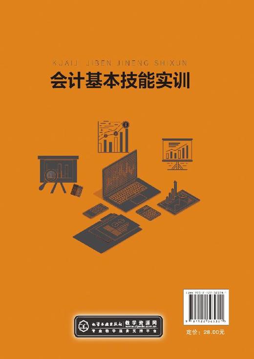 会计基本技能实训 刘钦 会计专业入门实操课程会计实操会计核算方法教材书籍 会计报表编制凭证填制建账实训指导教材书 商品图1