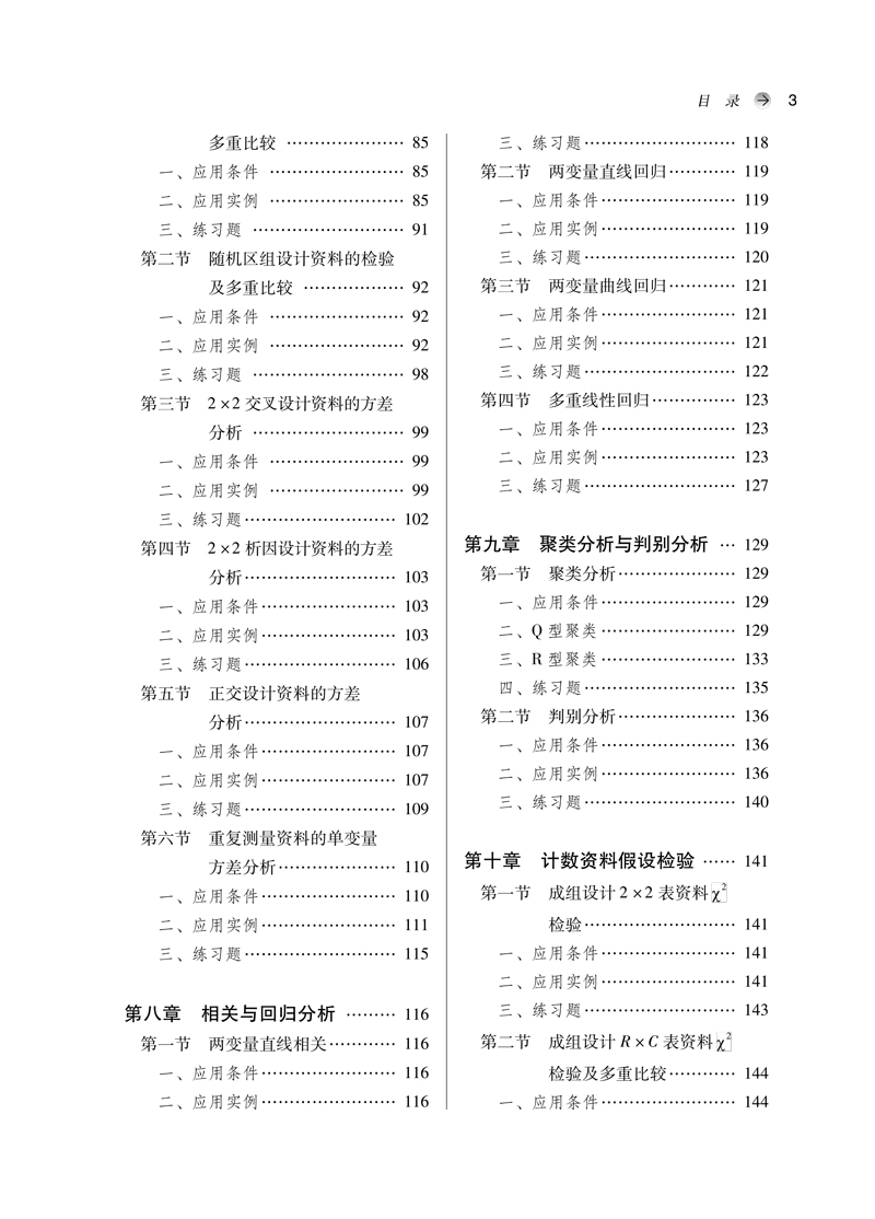 目录9787513262019医学统计设计与数据分析的SPSS应用——全国中医药行业高等教育“十三五”创新教材3.jpg