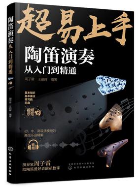 陶笛演奏从入门到精通 周子雷 中国民族管乐器吹奏技巧方法教程书籍陶笛入门知识新手学陶笛演奏入门自学书籍陶笛演奏曲谱陶笛教程
