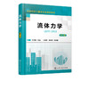 流体力学 第2版 徐正坦 高等学校土建专业流体力学课程教材书籍 流体力学概念理论工程应用教材书 建筑环境土木给水排水市政教材 商品缩略图5