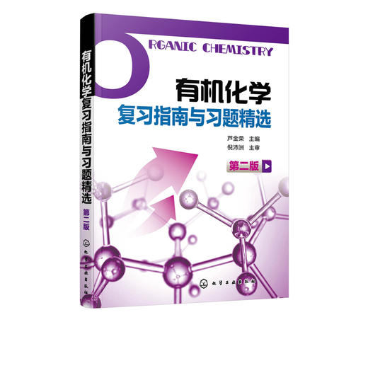 有机化学复习指南与习题精选 芦金荣 第二版 高等院校医学药学化学化工及生物学硕士研究生有机化学专业入学考试辅导书 商品图5
