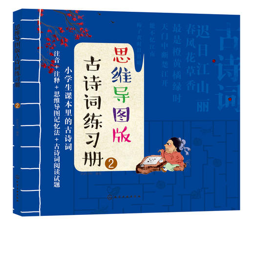 思维导图版古诗词练习册②小学生课本里的古诗词8-12岁儿童古诗游戏词书绘本小学生语文唐诗三百首课外阅读思维导图学幼儿古诗词书 商品图1
