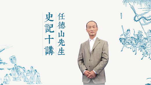 《史记》十讲 第四讲 商品图0