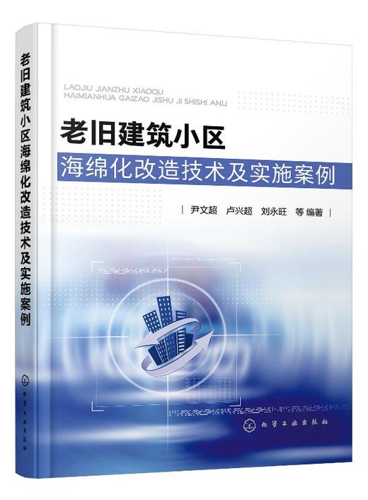 老旧建筑小区海绵化改造技术及实施案例 商品图0