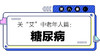 第八章：糖尿病 商品缩略图0