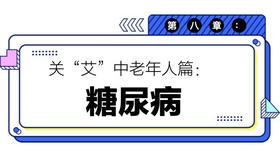 第八章：糖尿病