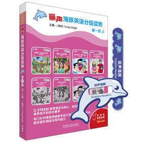 丽声海豚英语分级读物