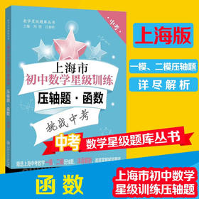 上海市初中数学星级训练压轴题.函数  9787313231482  交大之星 数学星级题库