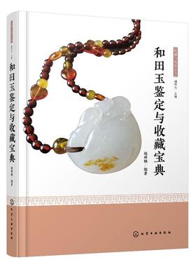 收藏与鉴赏丛书 和田玉鉴定与收藏宝典 和田玉分类色泽纹饰鉴定指南书籍古玩古董玉器收藏鉴别 新疆玉新手入门书籍 和田玉选购鉴定