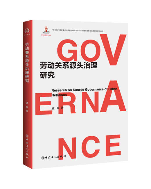 劳动关系源头治理研究 商品图0