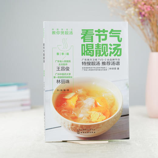 岭南新汤王教你煲靓汤 看节气喝靓汤 春季篇 林举择 著 春季靓汤汤谱广东煲汤书广东汤谱煲汤食谱广式煲汤书籍煲汤养生汤食谱书籍 商品图4