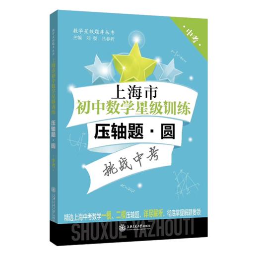 上海市初中数学星级训练压轴题.圆 交大之星 数学星级题库丛书 9787313228086 商品图1