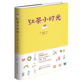 红茶小时光  李裕真 红茶茶具红茶文化 红茶手作 红茶品鉴方法红茶冲泡餐桌布置茶点搭配红茶私家配方 茶类科普百科全书