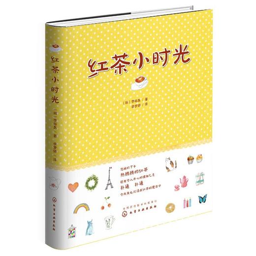红茶小时光  李裕真 红茶茶具红茶文化 红茶手作 红茶品鉴方法红茶冲泡餐桌布置茶点搭配红茶私家配方 茶类科普百科全书 商品图0