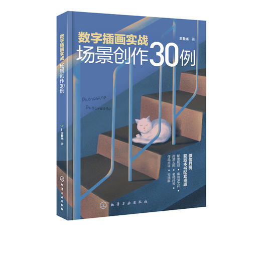 数字插画实战 场景创作30例 数字插画教程书籍 电脑手绘板iPad数字绘画技法ps软件教程pr数字插画场景painte数字绘画r创作入门教程 商品图1