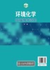 环境化学 第三版 袁加程 大气环境化学水环境化学土壤环境化学污染物在生物体内的迁移转化环境化学研究方法与实验书 商品缩略图1