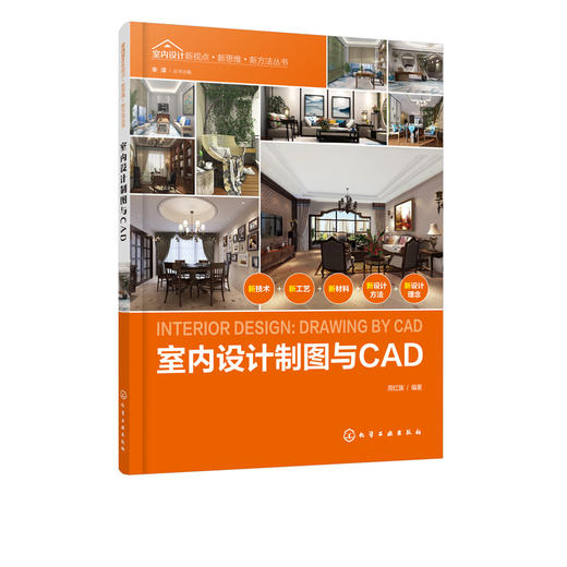 室内设计新视点 新思维 新方法丛书 室内设计制图与CAD 周红旗 CAD室内设计制图快速入门cad建筑装修装潢装饰图纸绘制入门书籍教材 商品图5
