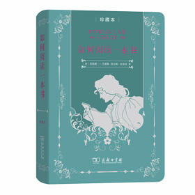 如何阅读一本书