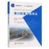 港口航道工程导论 商品缩略图4