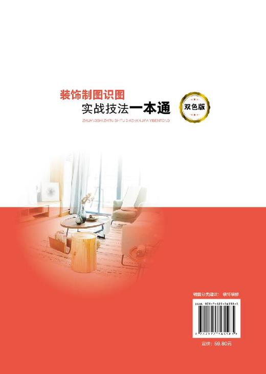 装饰制图识图实战技法一本通 双色版 阳鸿钧 制图识图图例标注图审图纸深度与CAD制图实战书木工家具与水电专业图识读装修员工培训 商品图1