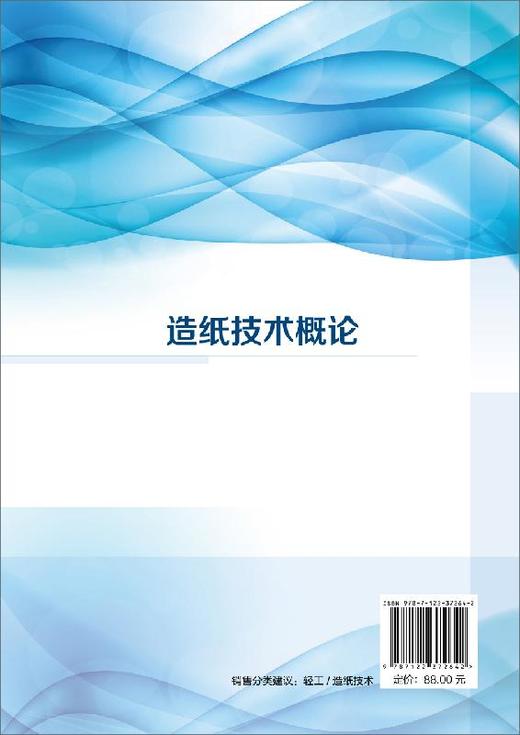 造纸技术概论 刘海棠 制浆工艺技术纸浆洗涤筛选净化纸浆漂白打浆造纸化学品应用技术纸浆流送纸页成形纸页表面处理卷取 商品图1