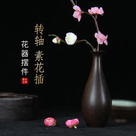 °《小净瓶》黑檀 素花瓶花插