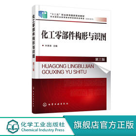化工零部件构形与识图 叶贵清 第三版 高职高专化工设备维修与管理应用化工技术专业教材 常用化工设备化工工艺图识读