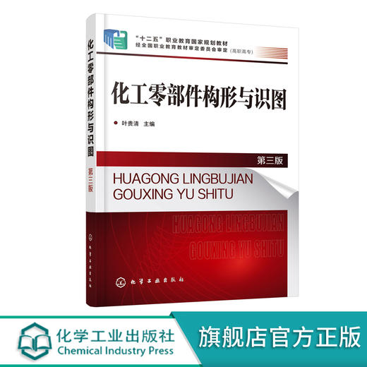 化工零部件构形与识图 叶贵清 第三版 高职高专化工设备维修与管理应用化工技术专业教材 常用化工设备化工工艺图识读 商品图0