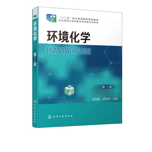 环境化学 第三版 袁加程 大气环境化学水环境化学土壤环境化学污染物在生物体内的迁移转化环境化学研究方法与实验书 商品图2