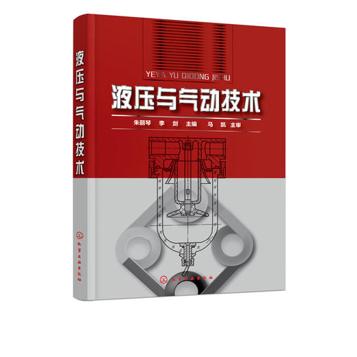 液压与气动技术 朱丽琴  液压传动技术基础液压动力元件液压执行元件液压控制元件液压辅助元件液压基本回路气压传动技术基础书籍 商品图2