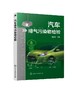 汽车排气污染物检验 白云川 汽车排气污染物检验仪器设备的结构原理使用技术 汽车排气污染物检验机构资质认定检测流程 商品缩略图0