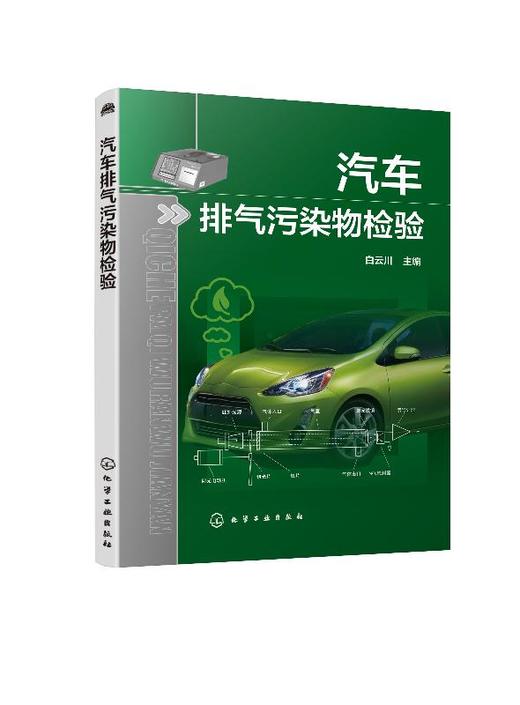 汽车排气污染物检验 白云川 汽车排气污染物检验仪器设备的结构原理使用技术 汽车排气污染物检验机构资质认定检测流程 商品图0