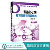 有机化学复习指南与习题精选 芦金荣 第二版 高等院校医学药学化学化工及生物学硕士研究生有机化学专业入学考试辅导书 商品缩略图0