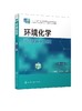 环境化学 第三版 袁加程 大气环境化学水环境化学土壤环境化学污染物在生物体内的迁移转化环境化学研究方法与实验书 商品缩略图0