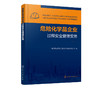 危险化学品企业过程安全管理实务 危险化学品安全管理书籍 生产运行管理 检维修管理 高等院校化工安全专业教材教学参考书籍 商品缩略图1