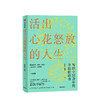 【樊登直播】活出心花怒放的人生 彭凯平 著 活出心花怒放的人生 幸福 积极心理 人际 婚姻 爱情 中信出版社图书 正版 商品缩略图1