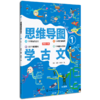 《思维导图学古文》（套装3册） 商品缩略图2