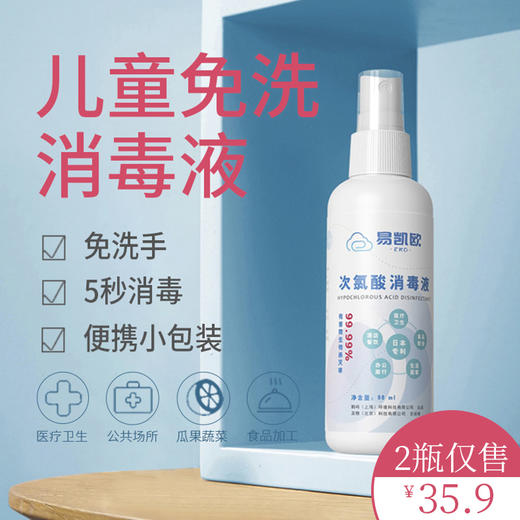 双11【限时特惠价，2瓶仅需35.9元 包邮】易凯欧儿童免洗消毒液 不含酒精 商品图1