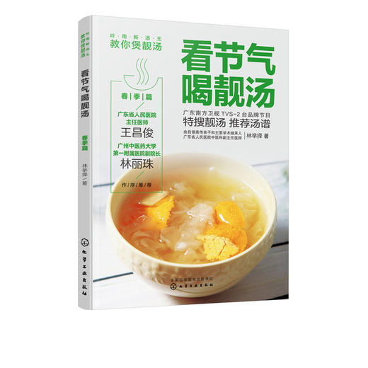 岭南新汤王教你煲靓汤 看节气喝靓汤 春季篇 林举择 著 春季靓汤汤谱广东煲汤书广东汤谱煲汤食谱广式煲汤书籍煲汤养生汤食谱书籍 商品图5