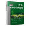 汽车排气污染物检验 白云川 汽车排气污染物检验仪器设备的结构原理使用技术 汽车排气污染物检验机构资质认定检测流程 商品缩略图5
